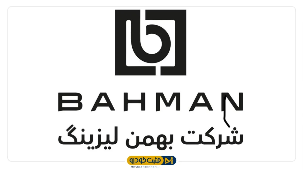 بهمن لیزینگ