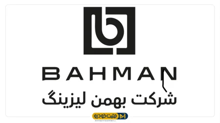 بهمن لیزینگ