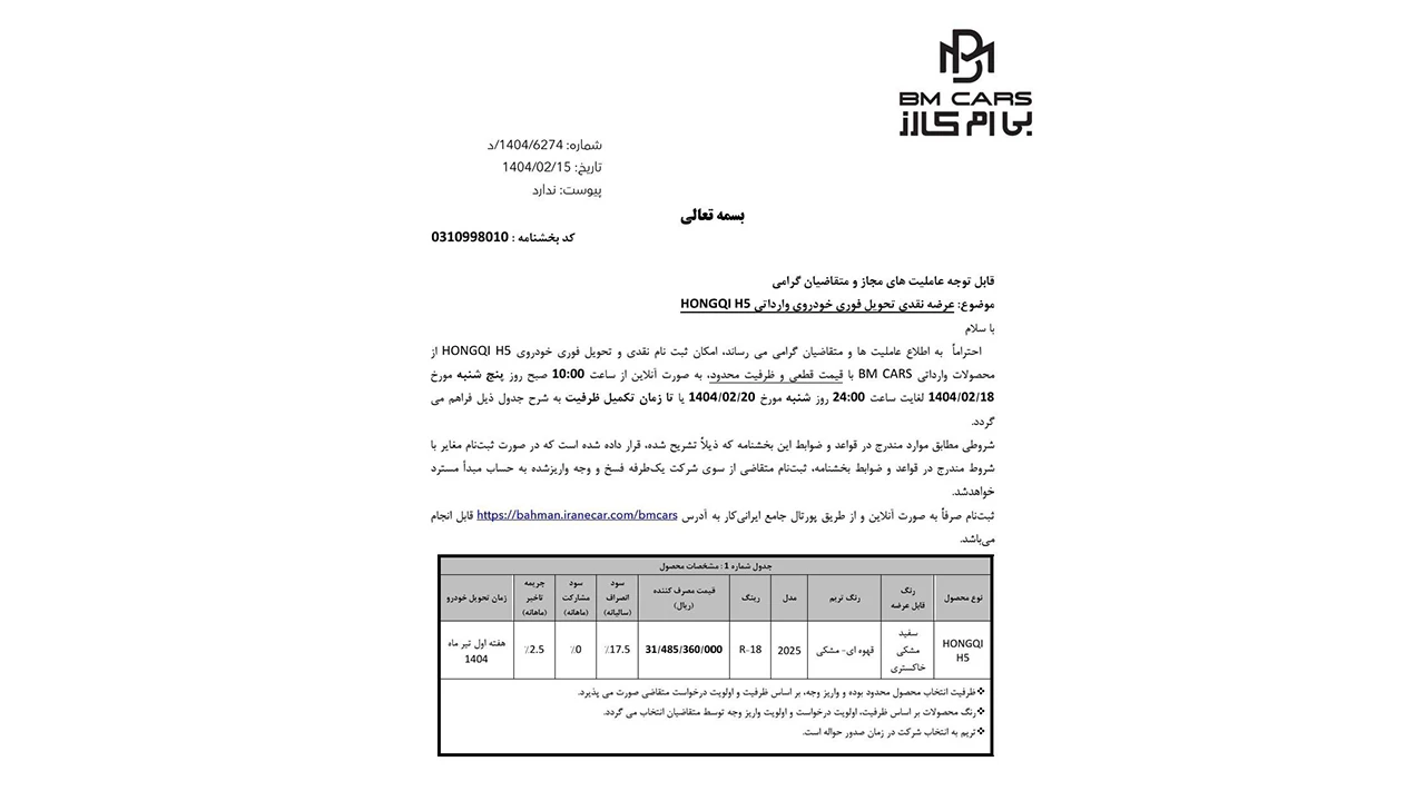 شرایط فروش بهمن موتور