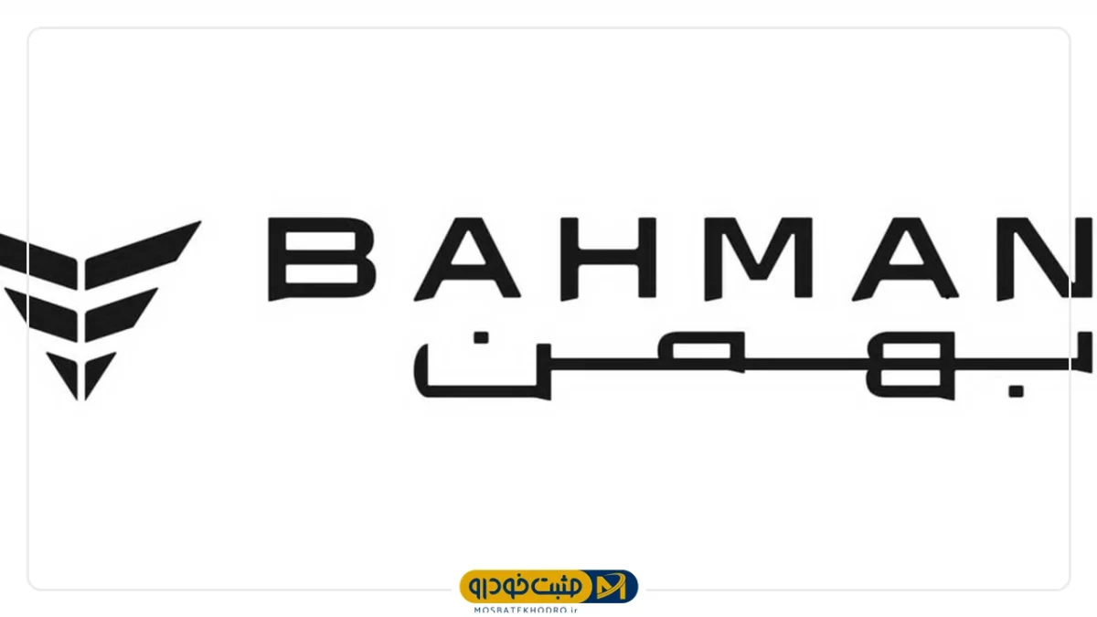 گروه بهمن