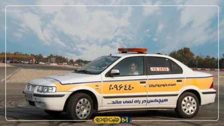 امداد خودرو