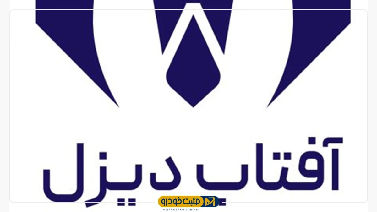 آفتاب دیزل