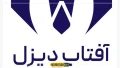آفتاب دیزل