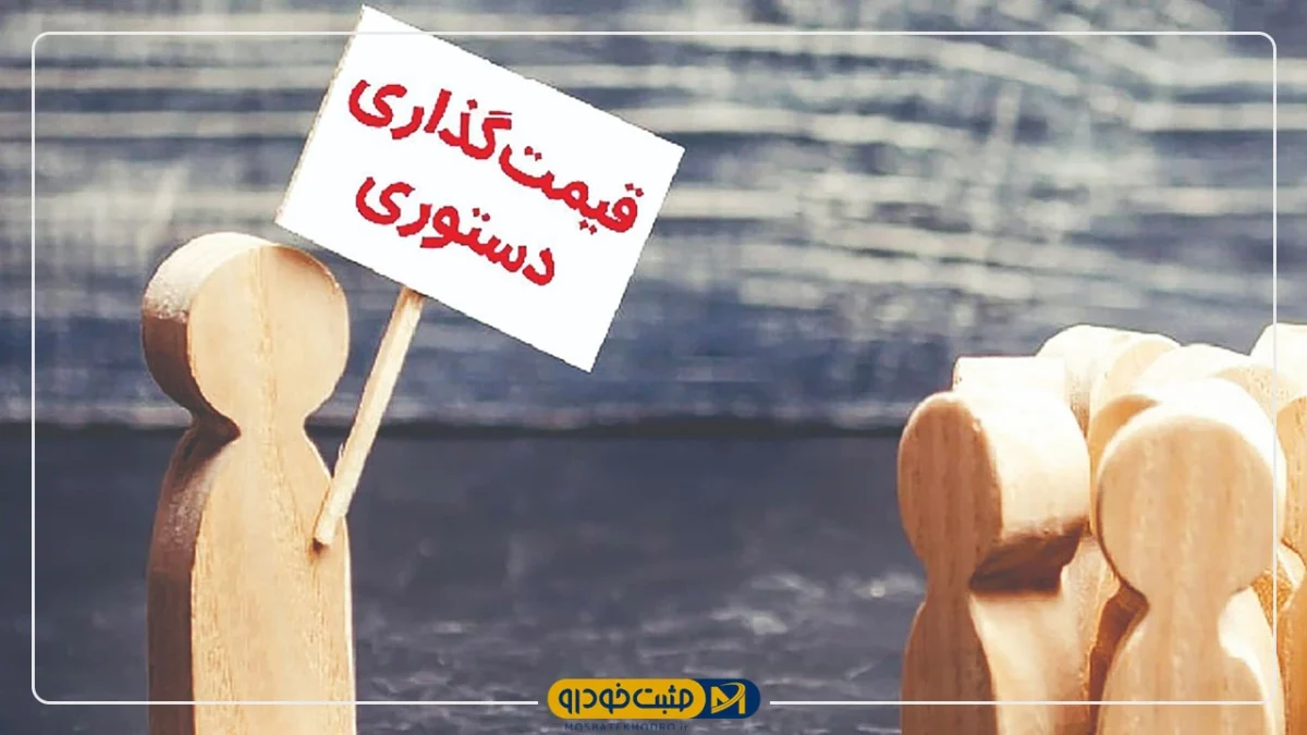 قیمت‌گذاری