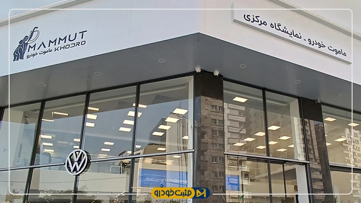 ماموت خودرو