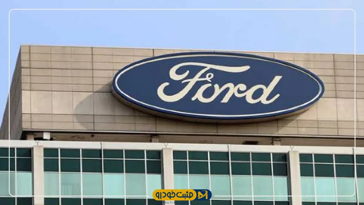 فورد