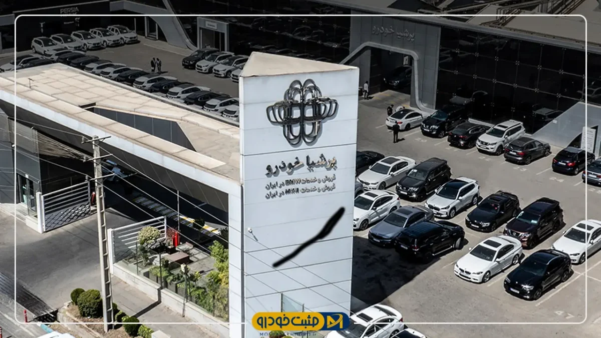 پرشیاخودرو