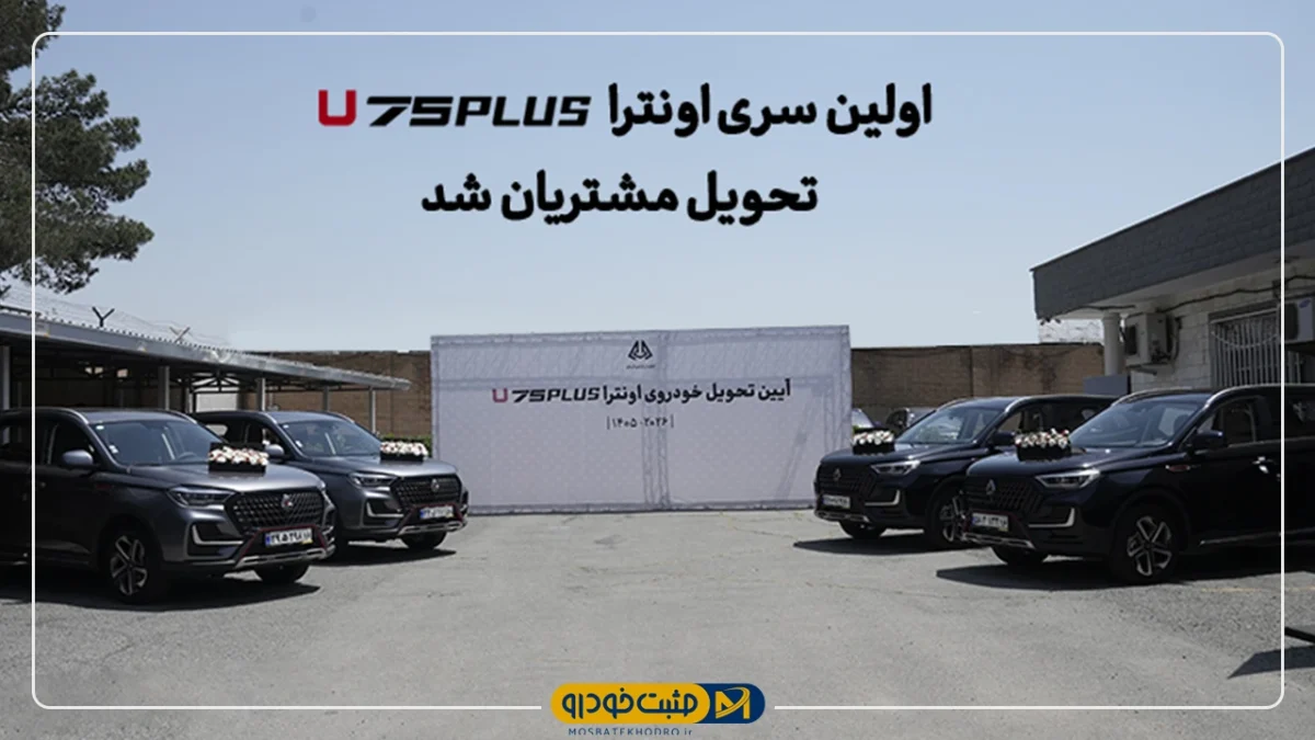 اونترا U75Plus