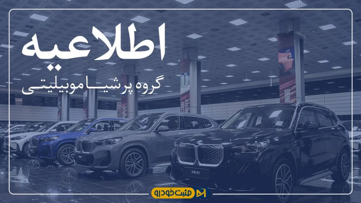 پرشیا خودرو