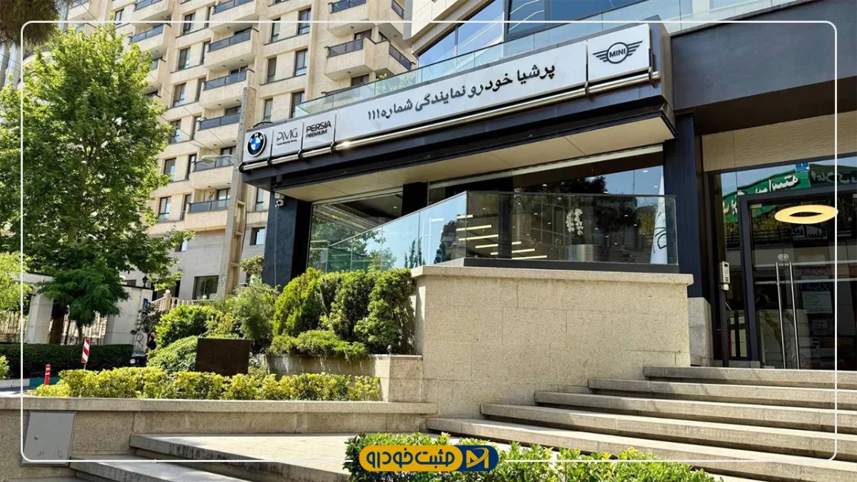 پرشیا موبیلیتی