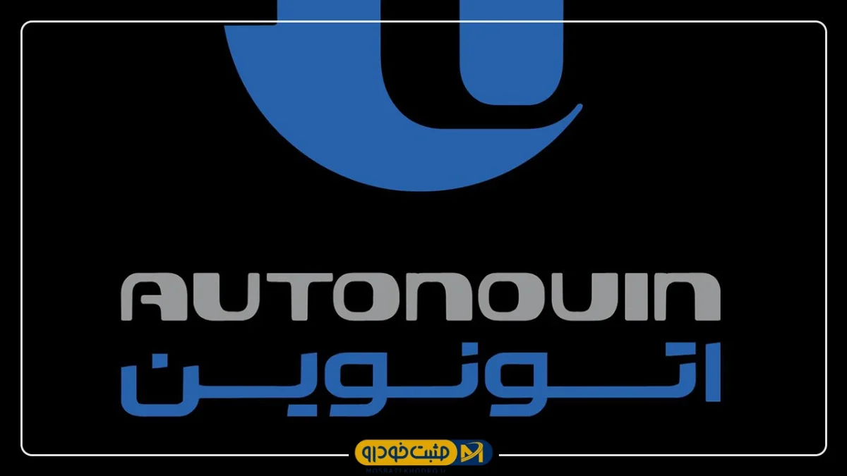 اتونوین