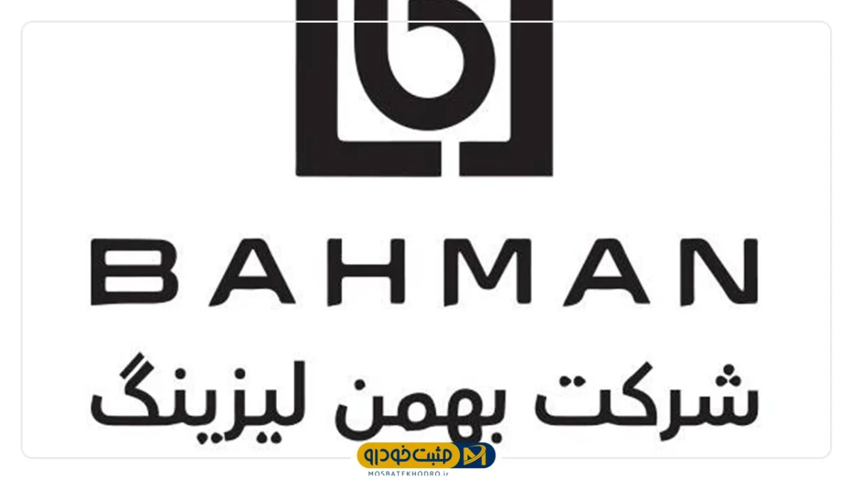 بهمن لیزینگ