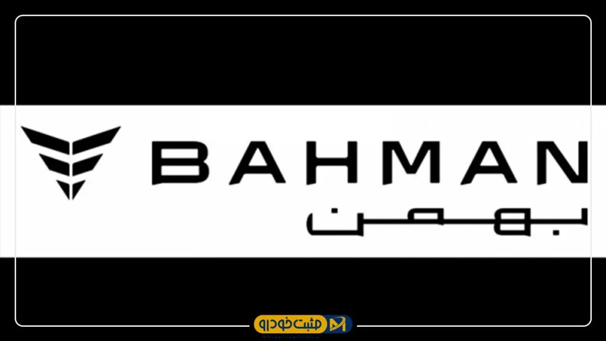 بهمن‌موتور