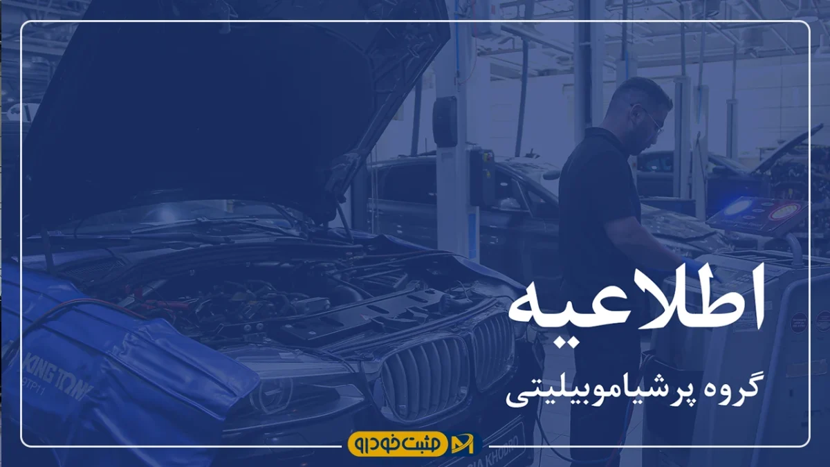 پرشیا خودرو