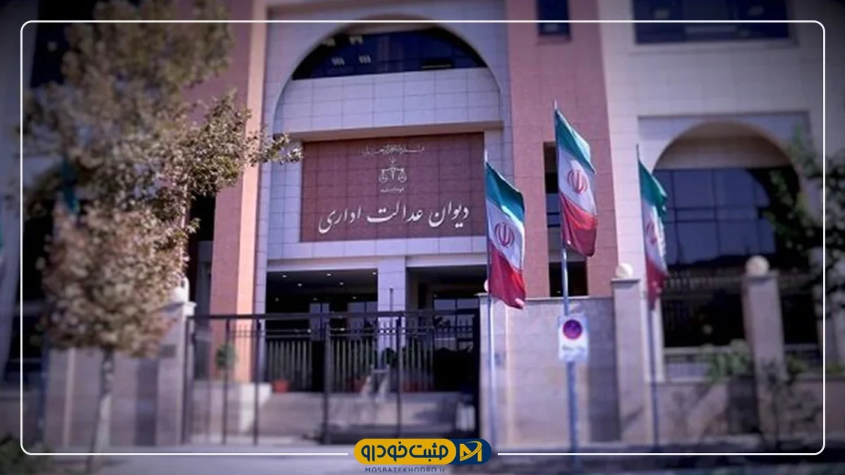 دیوان عدالت