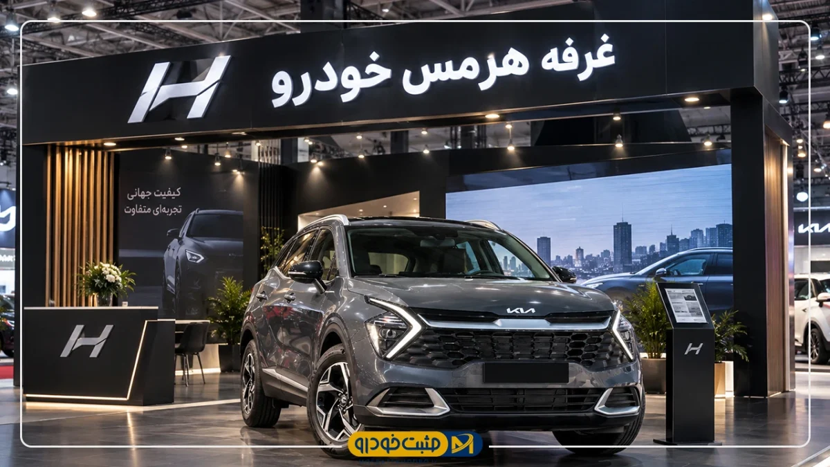 هرمس خودرو