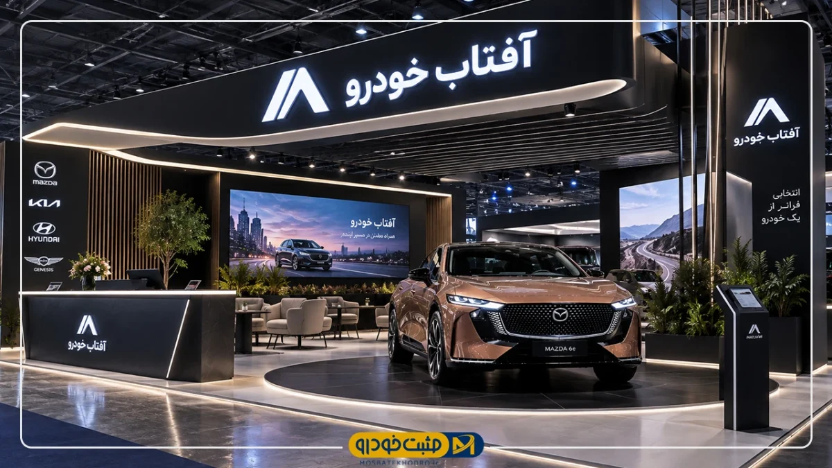 آفتاب خودرو