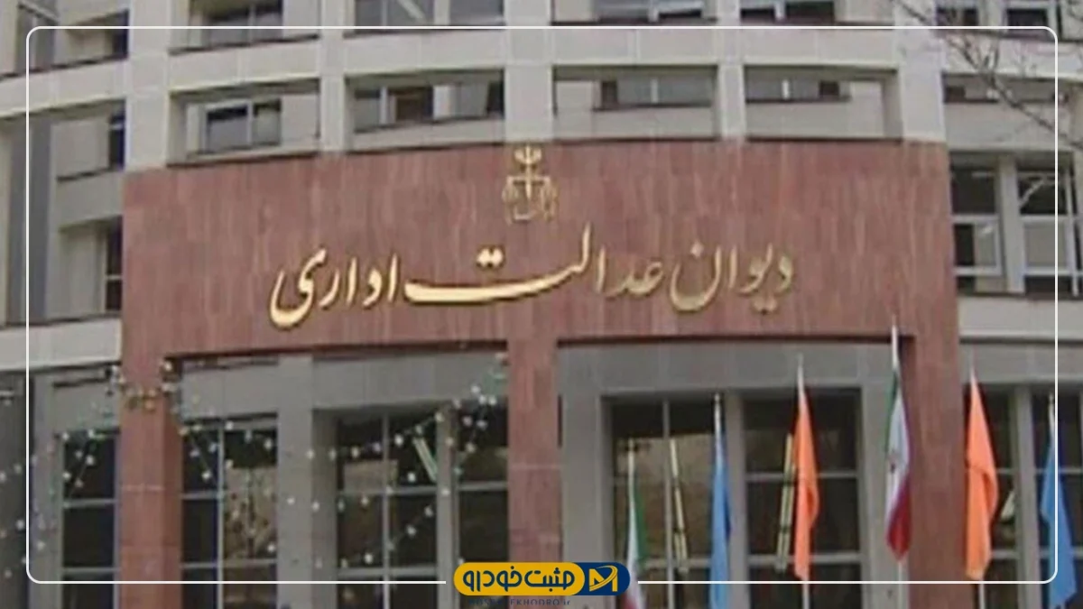 دیوان عدالت
