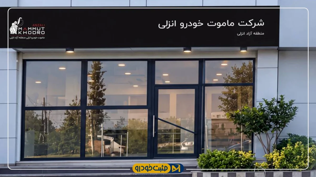ماموت خودرو