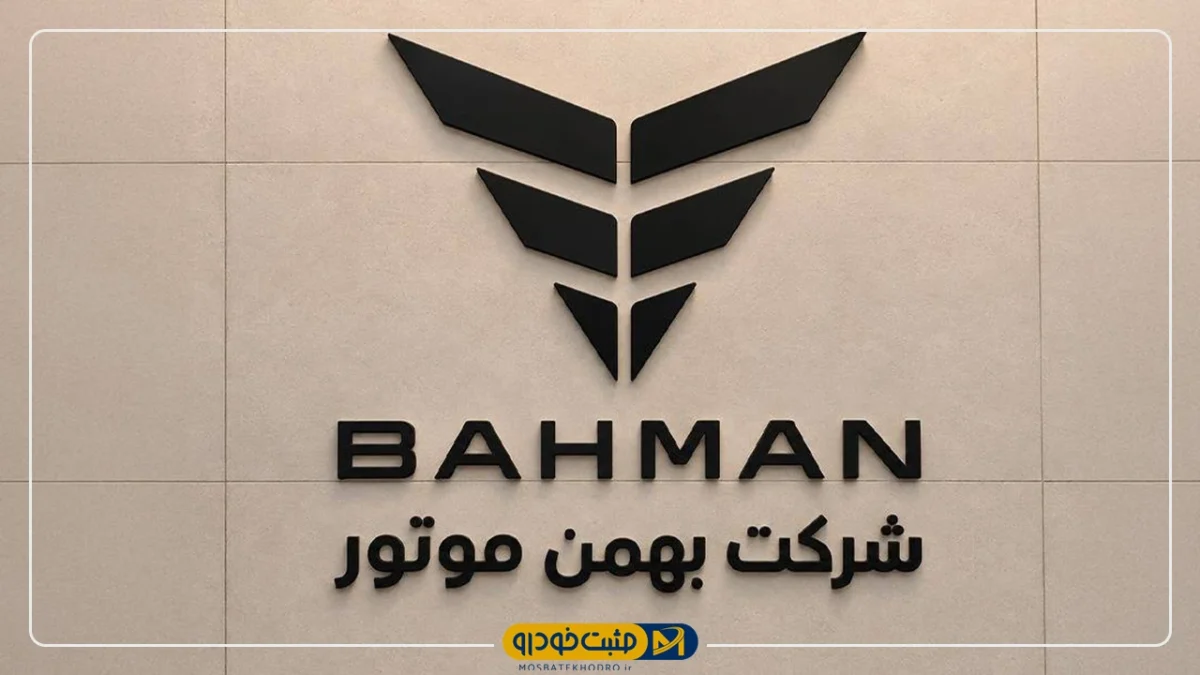 بهمن‌موتور
